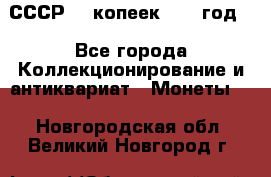 СССР. 5 копеек 1962 год  - Все города Коллекционирование и антиквариат » Монеты   . Новгородская обл.,Великий Новгород г.